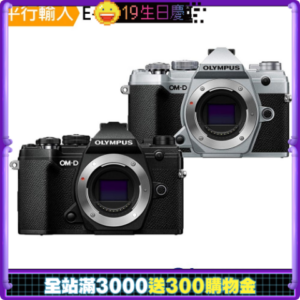 OLYMPUS E-M5 MARK III BODY 單機身 平行輸入推薦相機收購