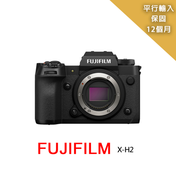 【FUJIFILM 富士】XH2 body 單機身*(平行輸入)推薦相機收購