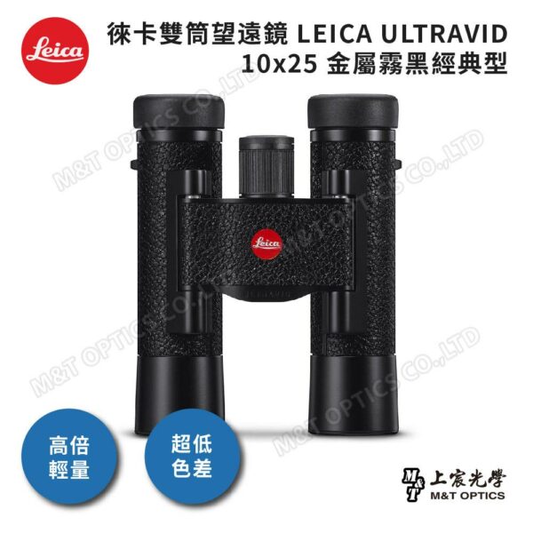 LEICA ULTRAVID 10x25 金屬霧黑經典型推薦相機收購