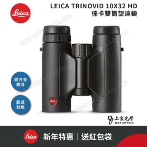 LEICA TRINOVID 10X32 HD 徠卡雙筒望遠鏡推薦相機收購