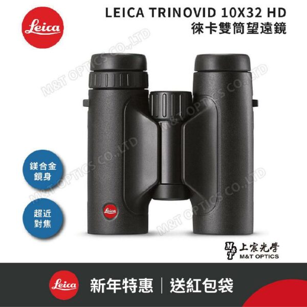 LEICA TRINOVID 10X32 HD 徠卡雙筒望遠鏡推薦相機收購