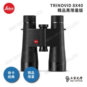 LEICA TRINOVID Limited Edition 8X40 精品黑限量版推薦相機收購