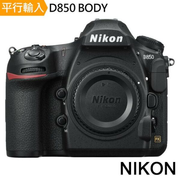 Nikon D850 Body單機身*(中文平輸)推薦相機收購